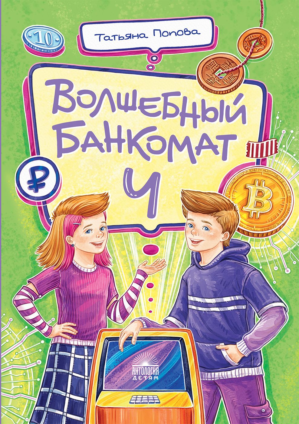 Волшебный банкомат - 4. Такие разные деньги | The Magic ATM - Part 4: Such Different Money - Ozon image 1
