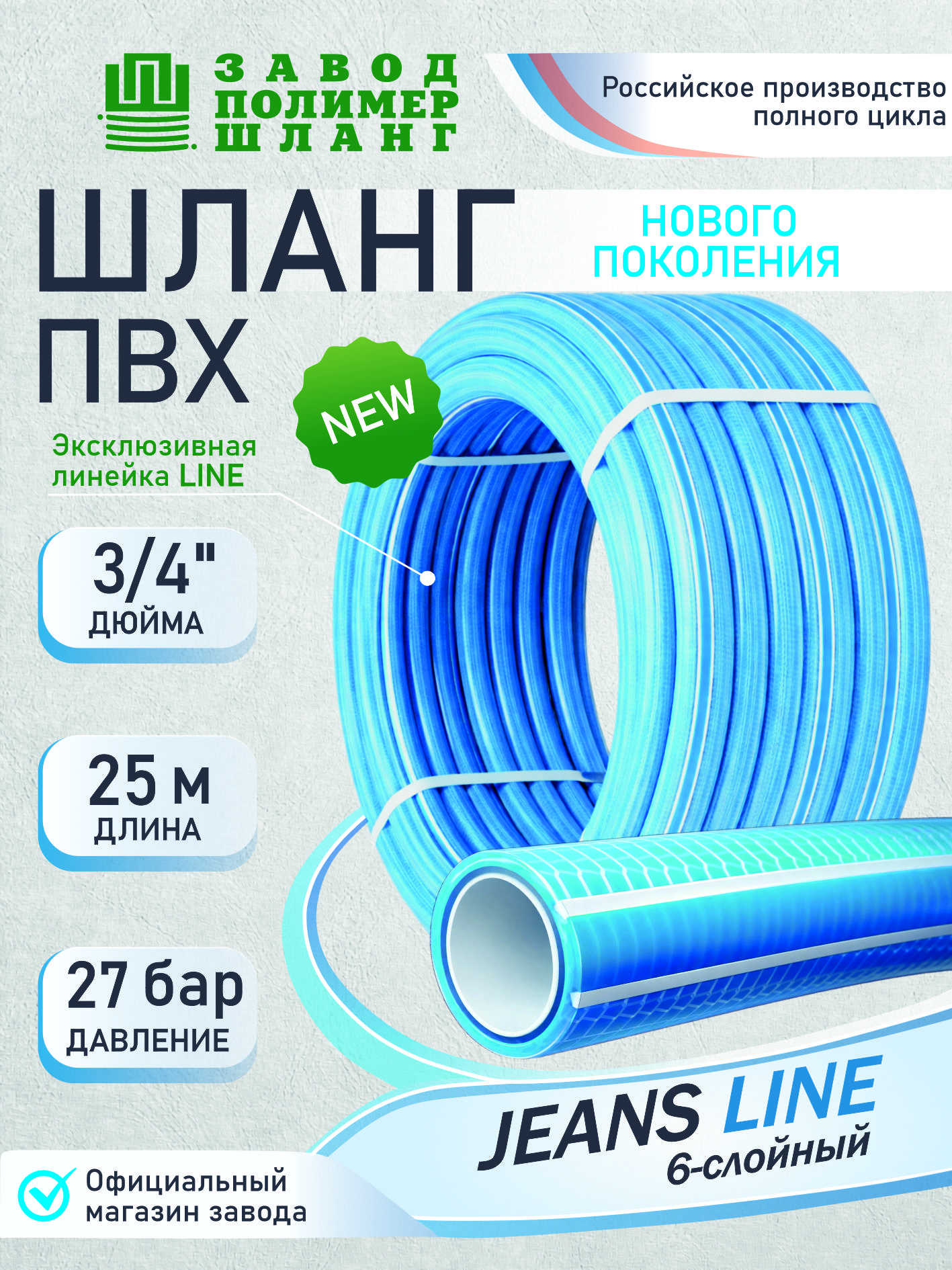 Шлангсадовыйполивочный3/425мJEANSLINE