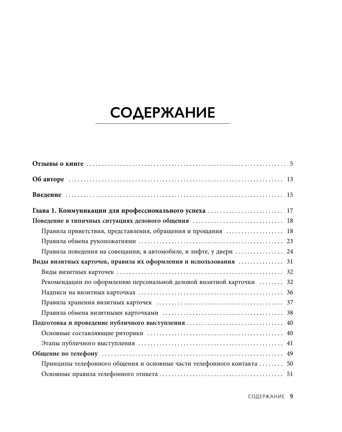 Манеры для карьеры. Современный деловой протокол и этикет (обновленное издание) | Career Manners: Modern Business Protocol and Etiquette - Ozon image 2