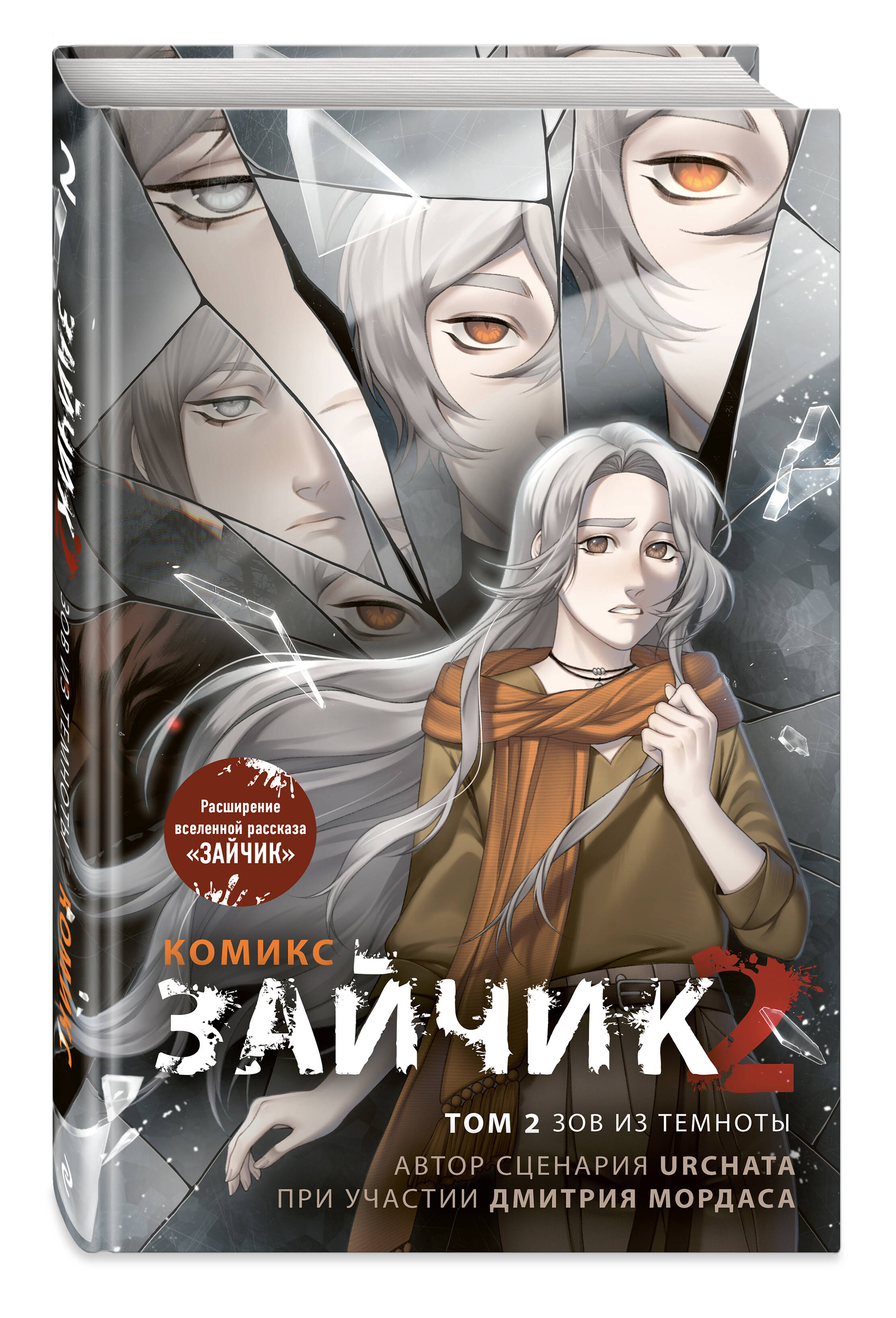Зайчик 2. Комикс. Том 2. Зов из темноты. Хоррор и мистика | Tiny Bunny 2. Comic. Volume 2. Call from the Dark. Horror and Mysticism - Ozon image 7