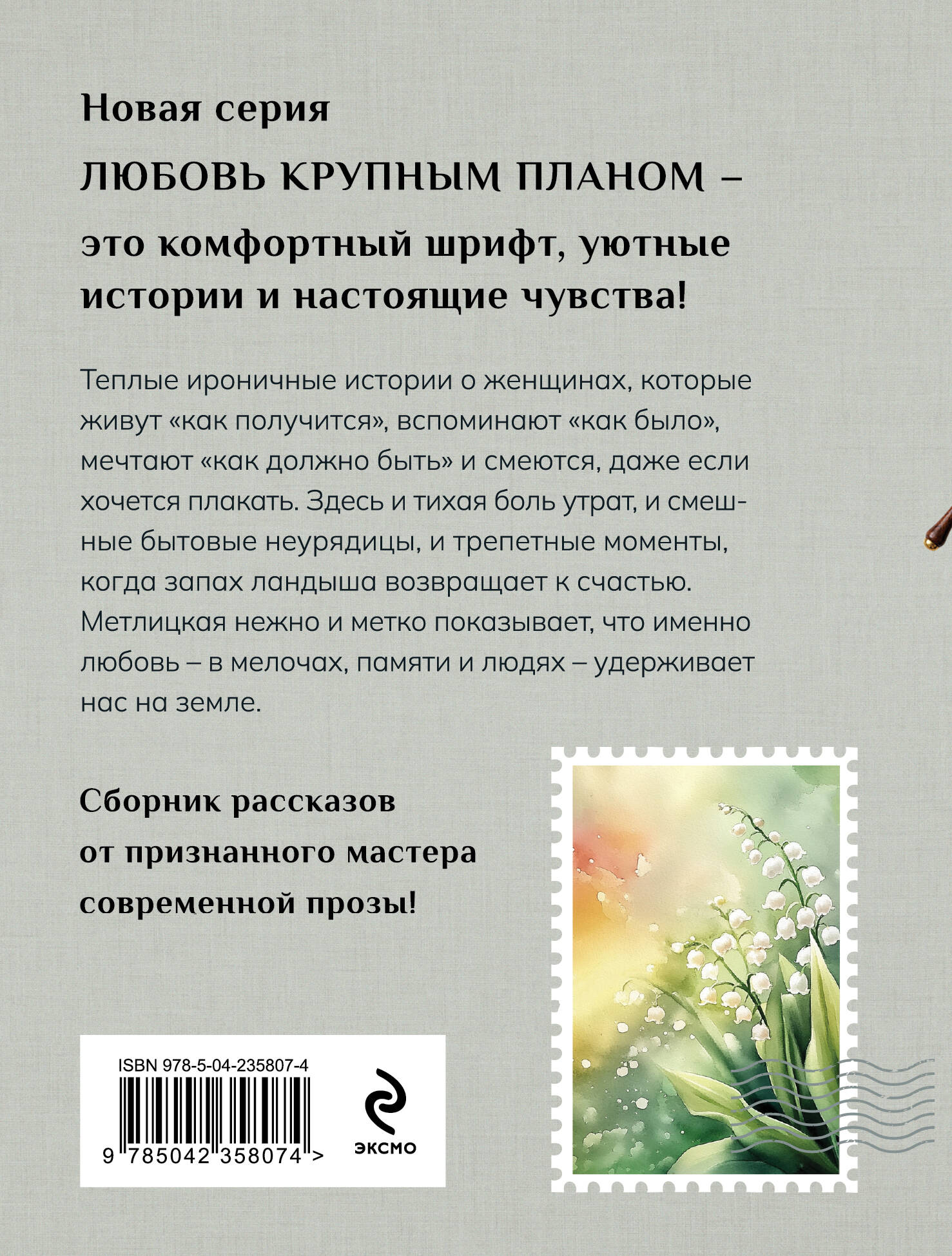 Любовь нас держит на земле (крупный шрифт) | Love Keeps Us on Earth (Large Print) - Ozon image 1