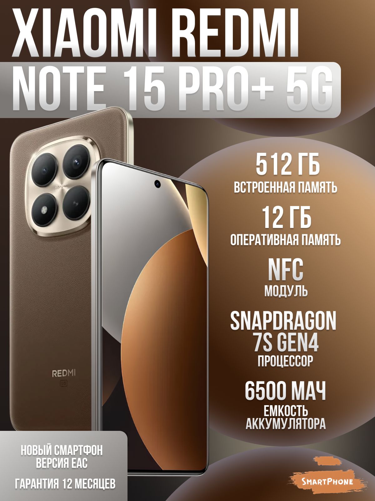 XiaomiСмартфонXiaomiRedmiNote15Pro+5GРостест(EAC)12/512ГБ,Nano-SIM,коричневый