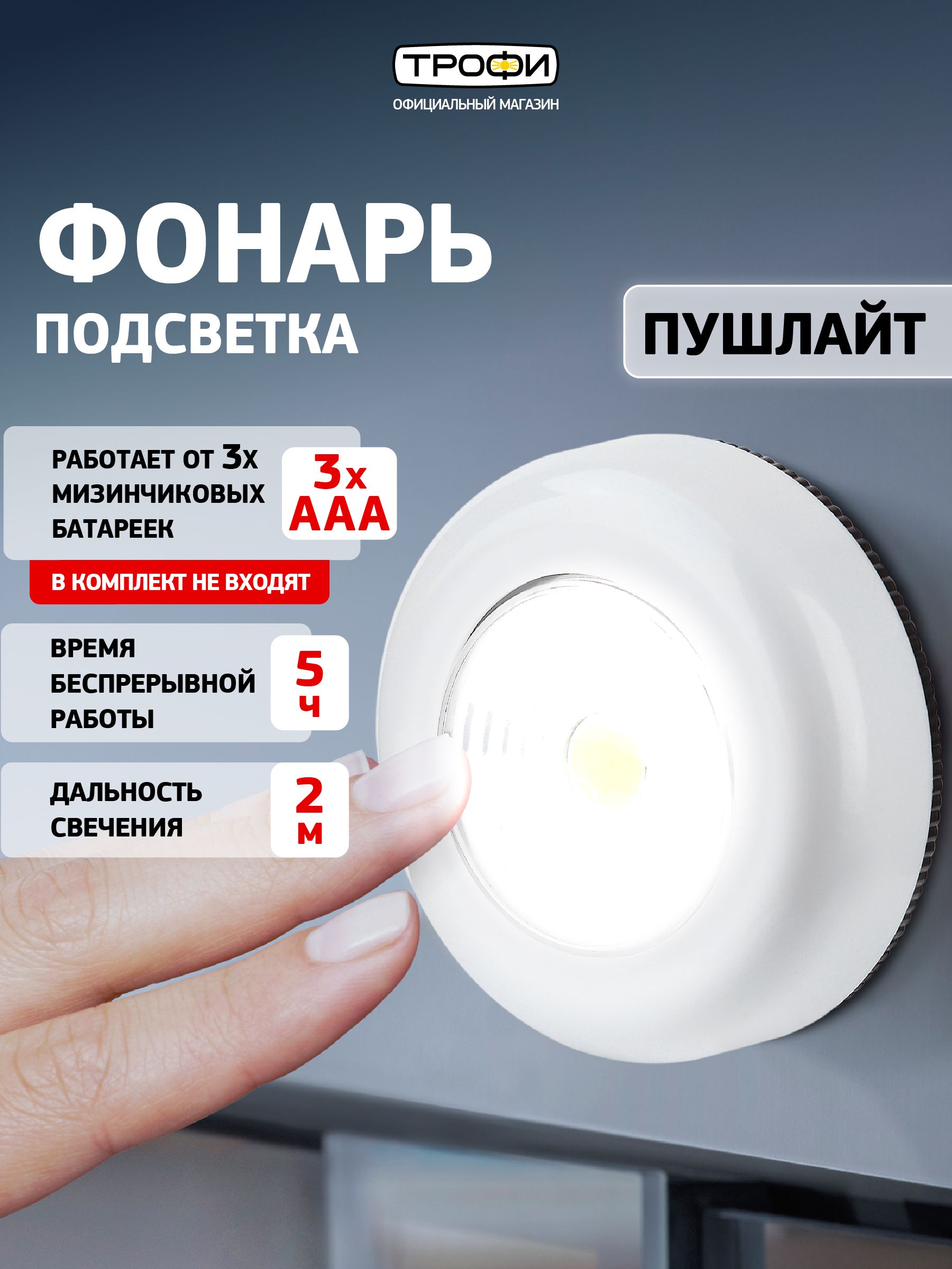 СветильникнастенныйсветодиодныйбеспроводнойфонарьпушлайтнабатарейкахТрофиSB-101налипучкевшкафбелый