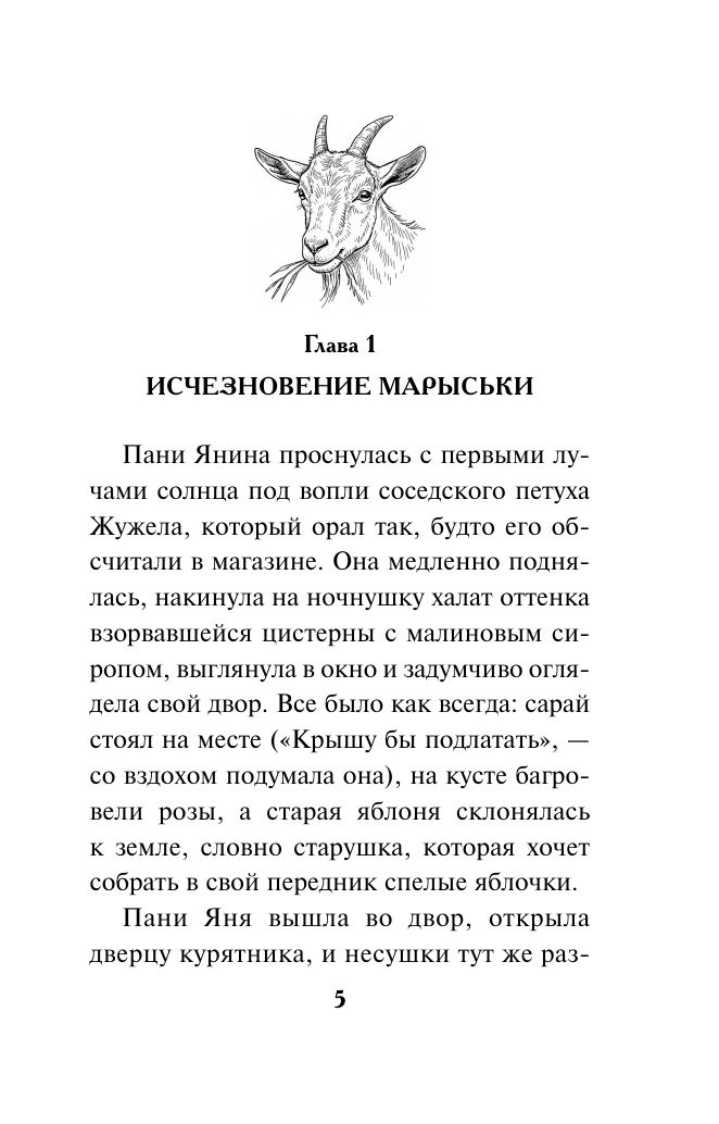 Козий крайм, или Пани из глухомани (#1) (формат клатчбук) | Goat Crime, or The Lady from the Backwoods (#1) (clutchbook format) - Ozon image 5