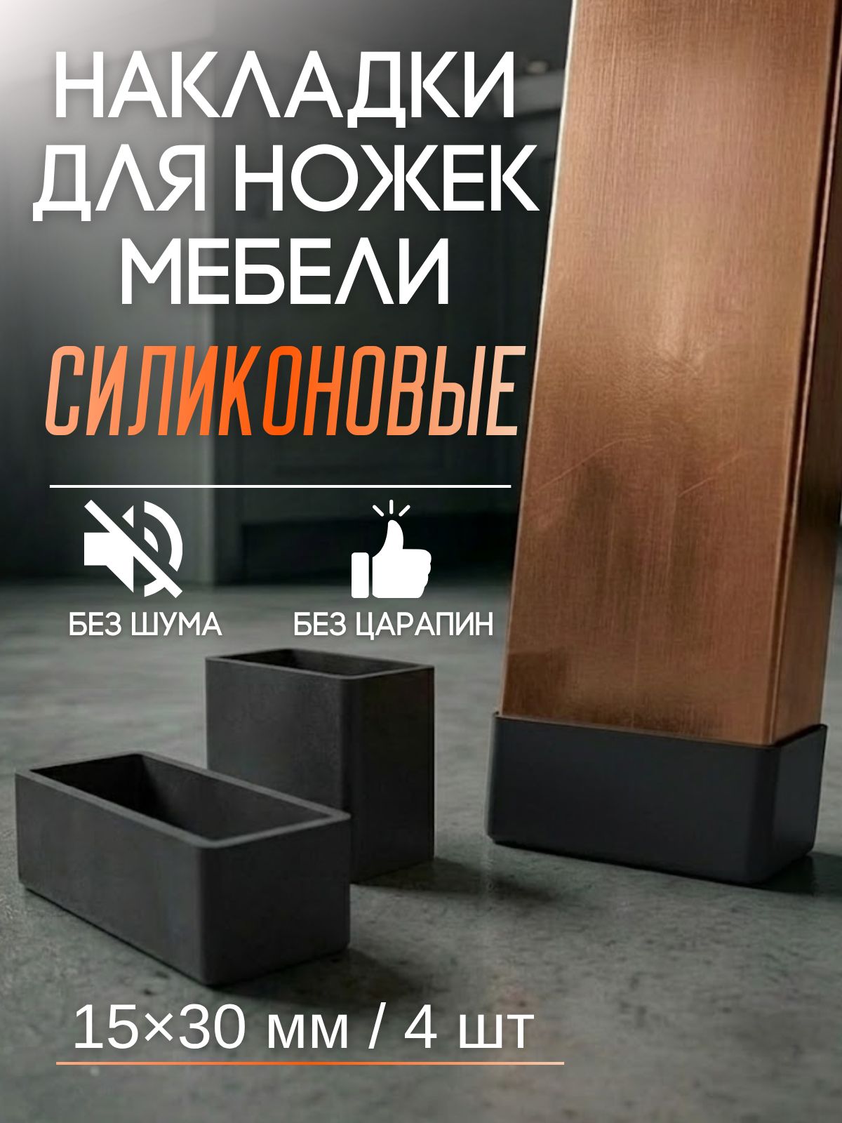 Накладкинаножкистула/прямоугольные15х30мм4шт./черныесиликоновыеколпачкидлямебели