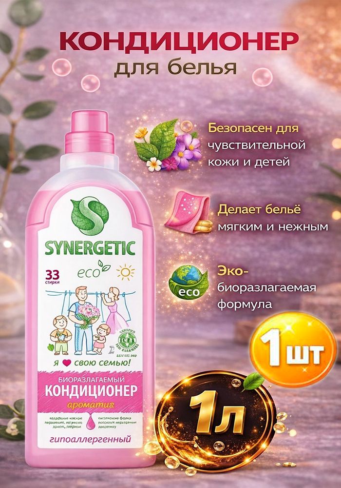 Кондиционер-ополаскивательдлябельяSynergetic(Синергетик)Аромамагия,гипоаллергенный,1лх1шт