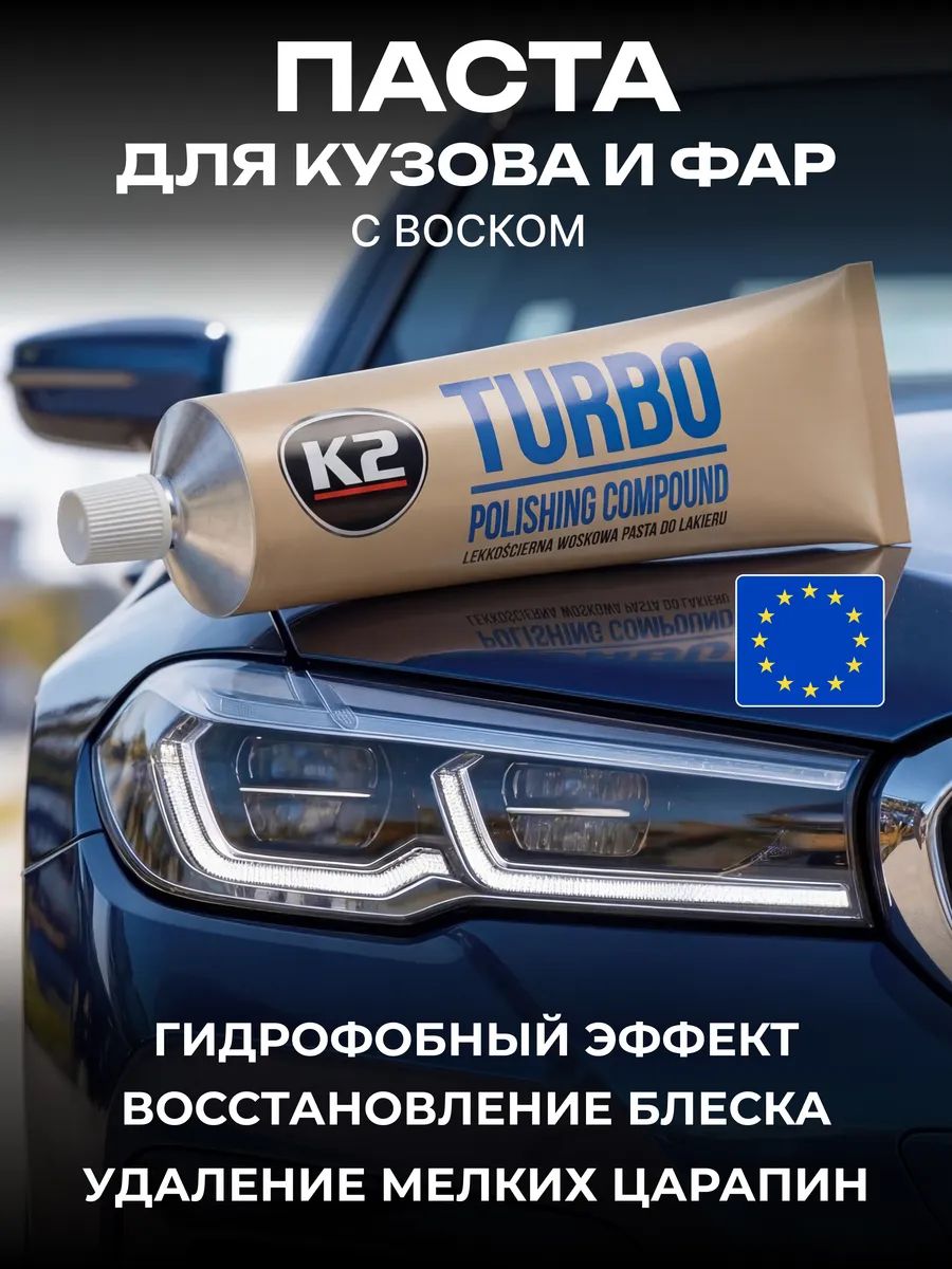 Финишнаяполирольсвоскомдляудаленияцарапиннакузовеифарахавтомобиля,K2Turbo,120г