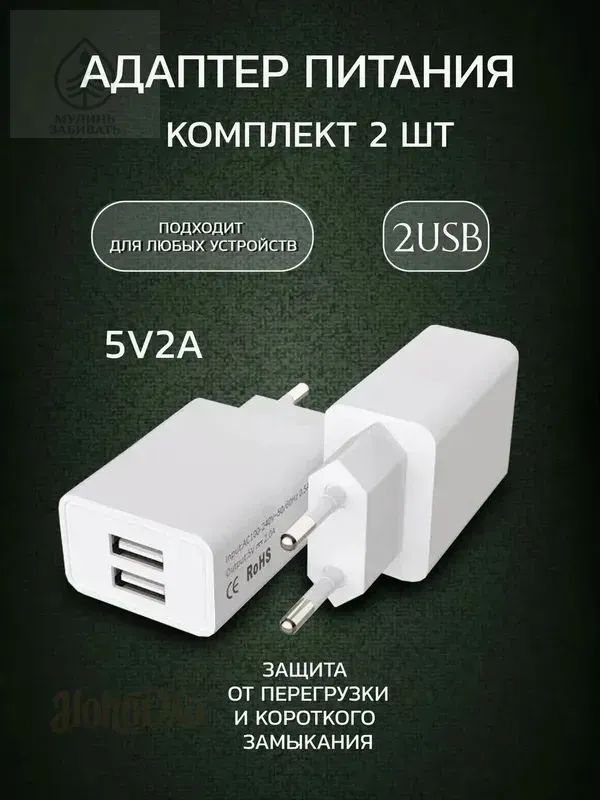 Адаптерпитания10W5V2AдвавыходаUSBКомплект2шт
