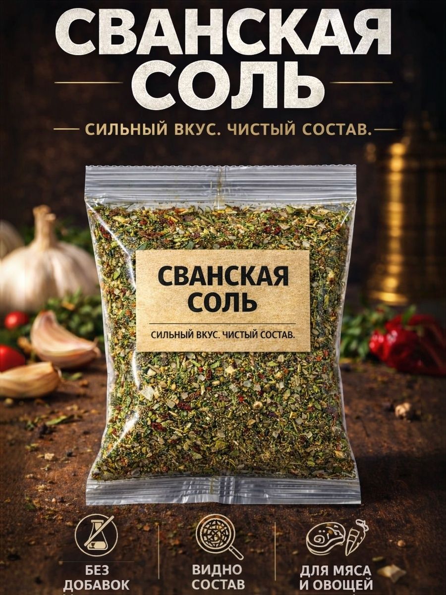 Сванскаясольсчеснокомитравамидлямясаиовощей,крупныйпомол.