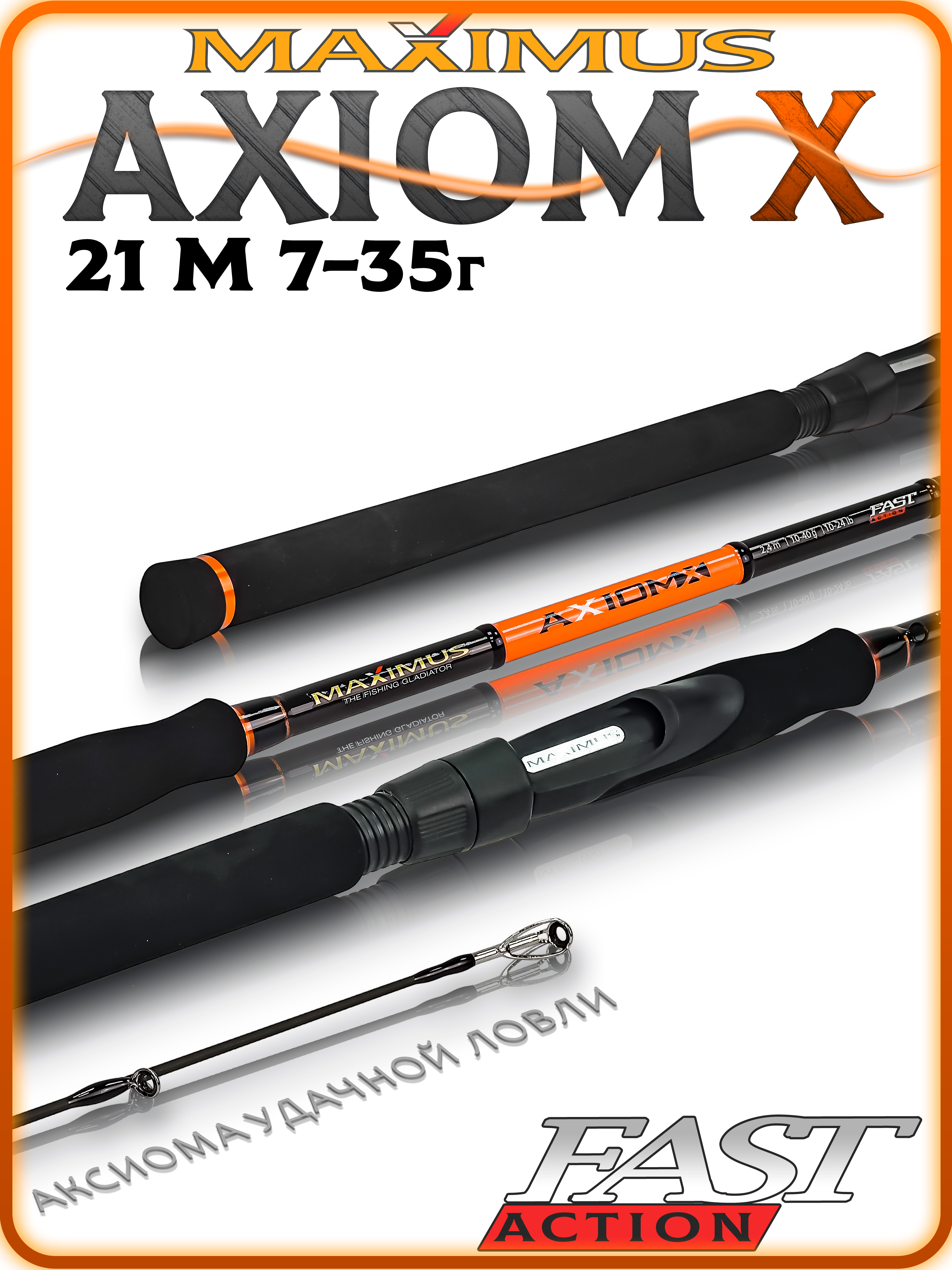 СпиннингMaximusAXIOM-X21M2,1m7-35грамм,спиннингдлярыбалкинащукуштекерный210см