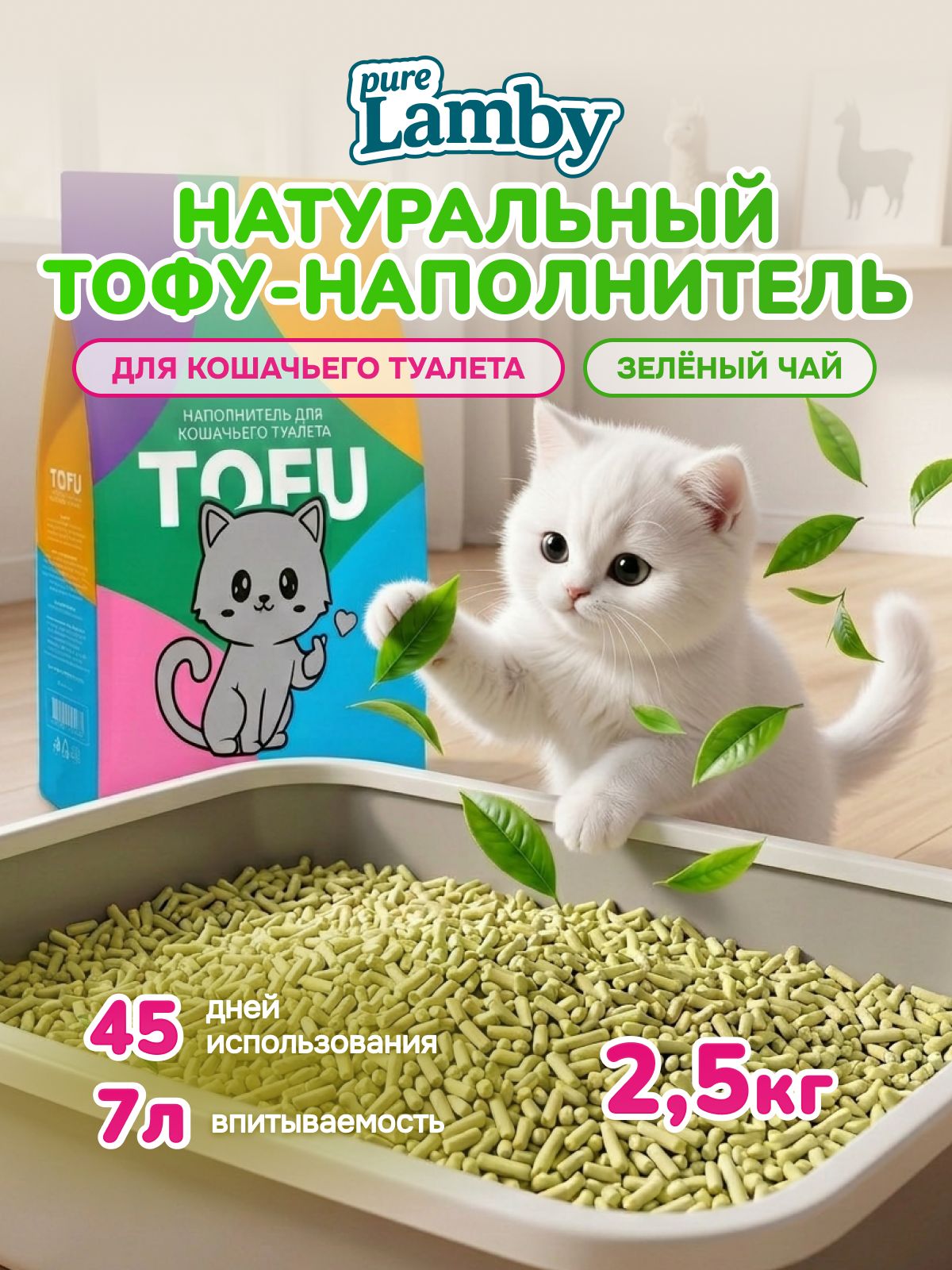 НаполнительТофудлякошачьеготуалетаPurelamby"GreenTea",2,5кг