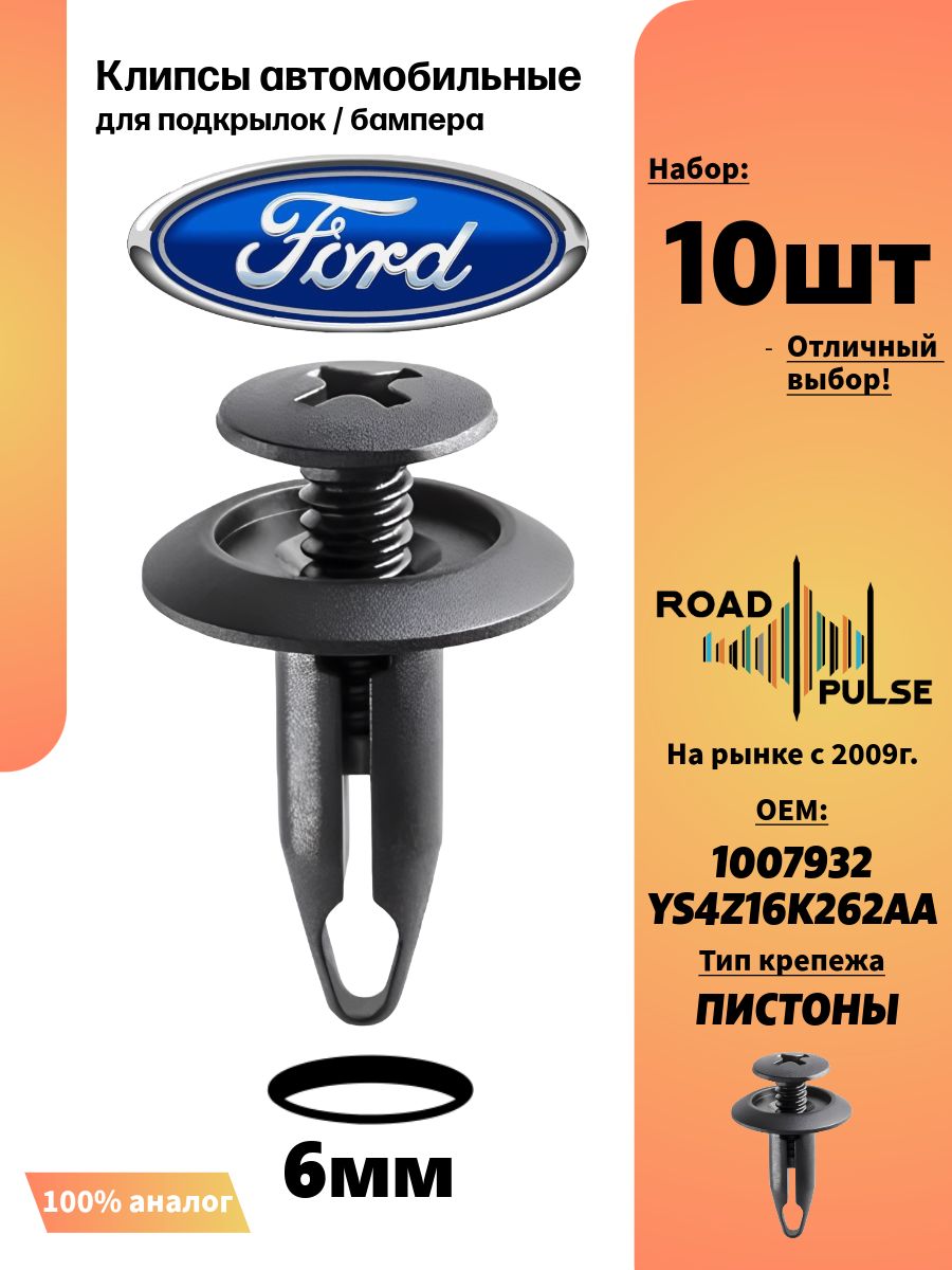 КлипсыФордФокус,клипсыавтомобильные6мм,RoadPulse