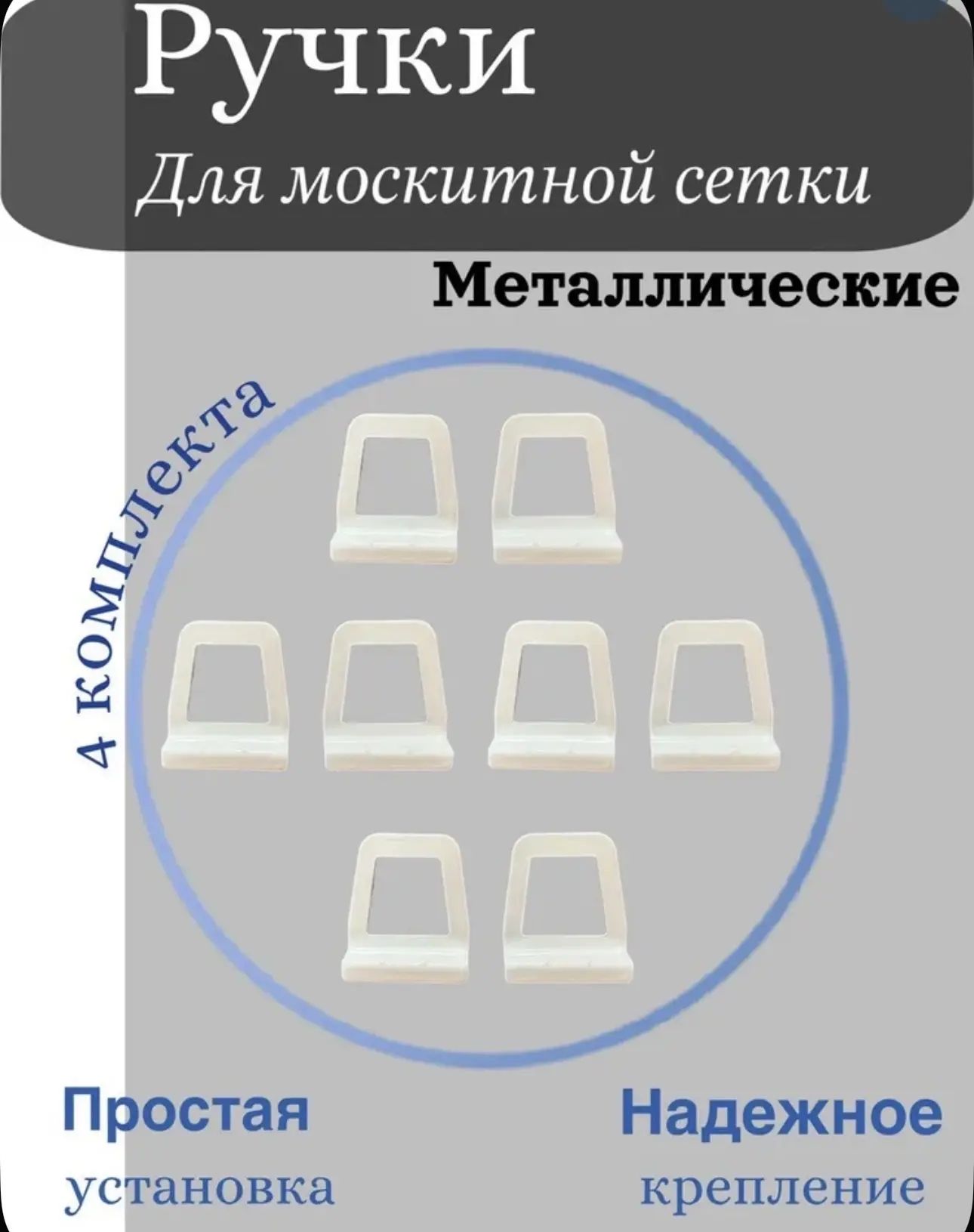 Металлическиеручкидлямоскитнойсеткибелые,комплектна4сетки