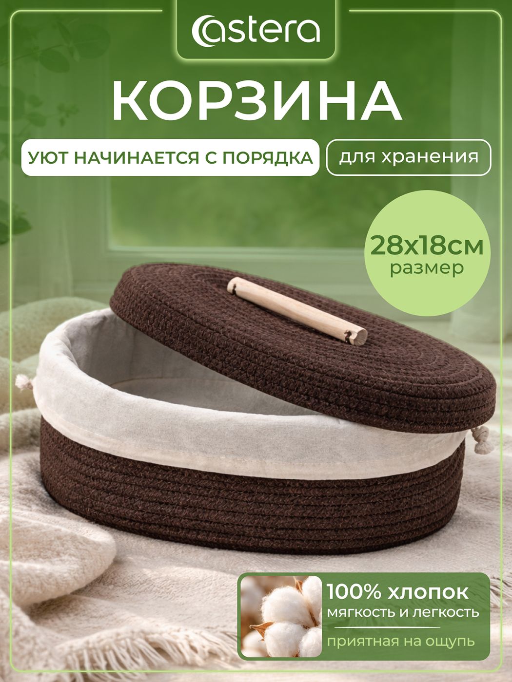 Хлебницаплетенаяскрышкой,корзинадляхраненияхлопок,28х18х11см,Astera