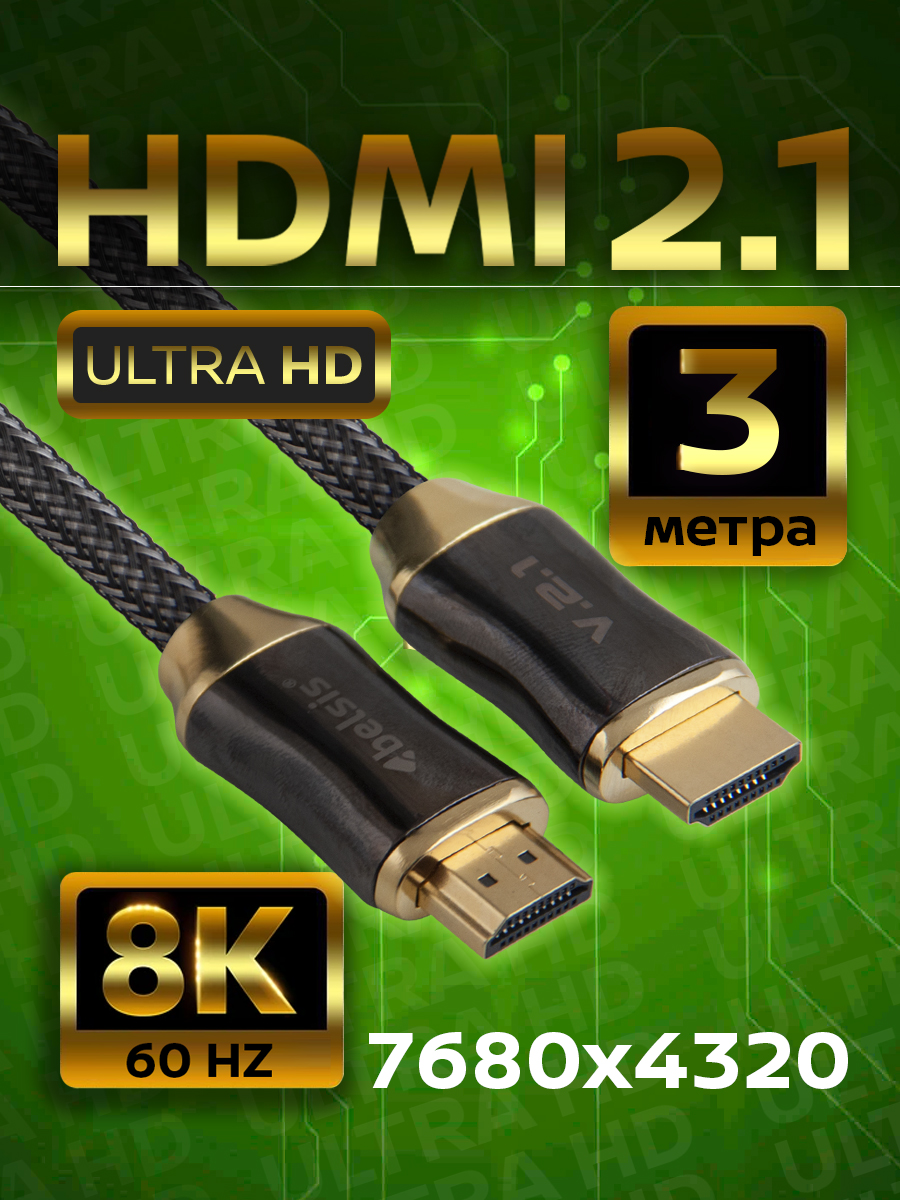 HDMI2.1кабель8K60Hz,Belsis,Медный,4K@240Hz144Hz120Hz,UltraHighSpeed48Gbps,3метраBW1497