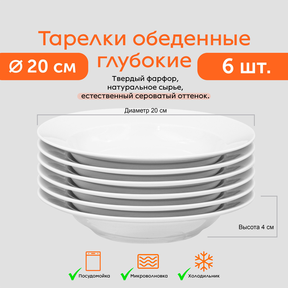 Тарелки глубокие 6 ШТ. 20 см / 240 мл БЕЛЫЕ ФАРФОР Полупорционные Набор суповых обеденных тарелок / мисок #1