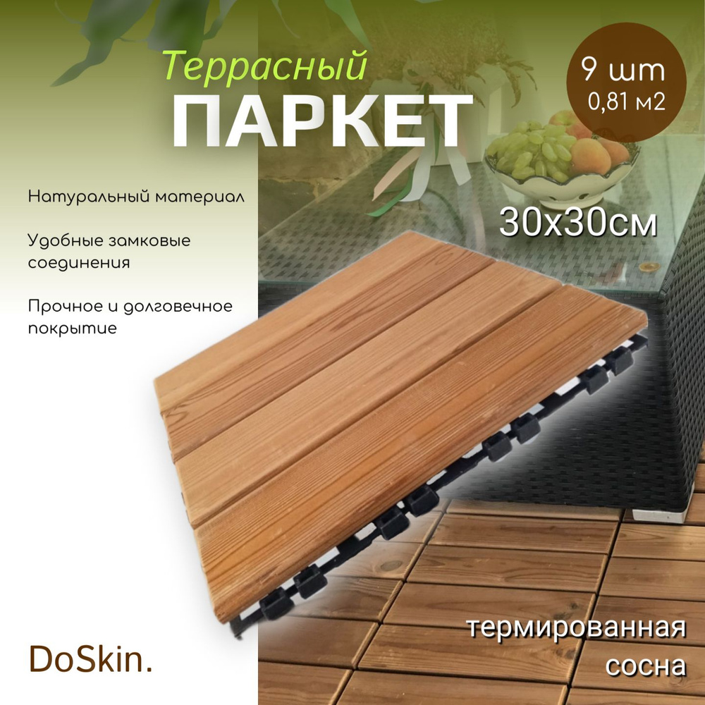 Террасный модульный паркет DoSkin термодерево (сосна) (9шт) 0,81 кв.м  #1