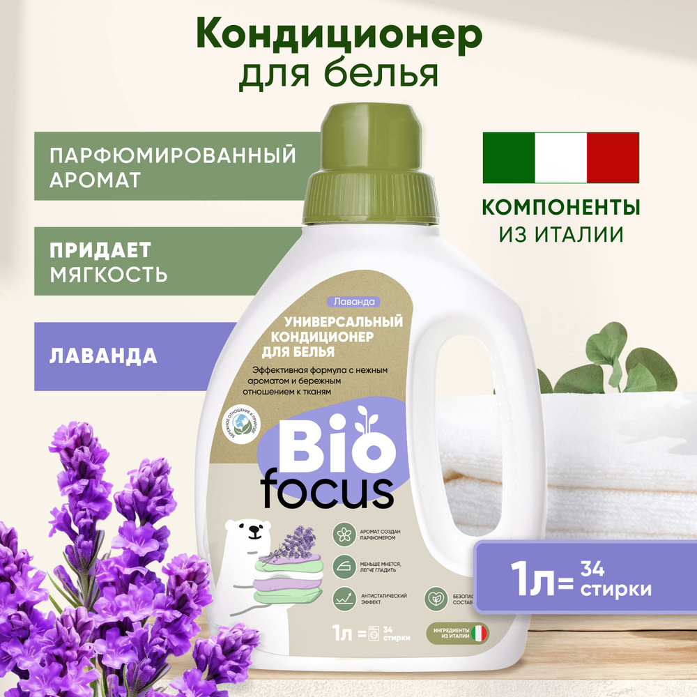 BIOFOCUS Универсальный эко кондиционер для стирки с ароматом лаванды, 1 л  #1