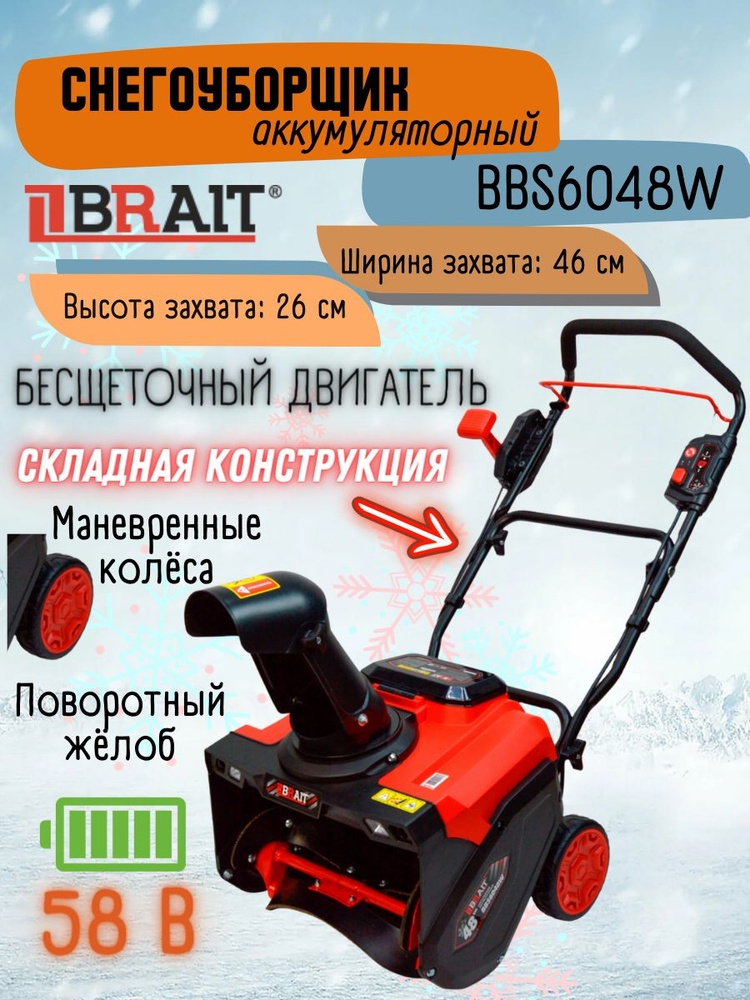 Снегоуборщик аккумуляторный BBS6048W ( 58 В, 2200 об/мин, 480х260 мм, бесщеточный электрический двигатель #1