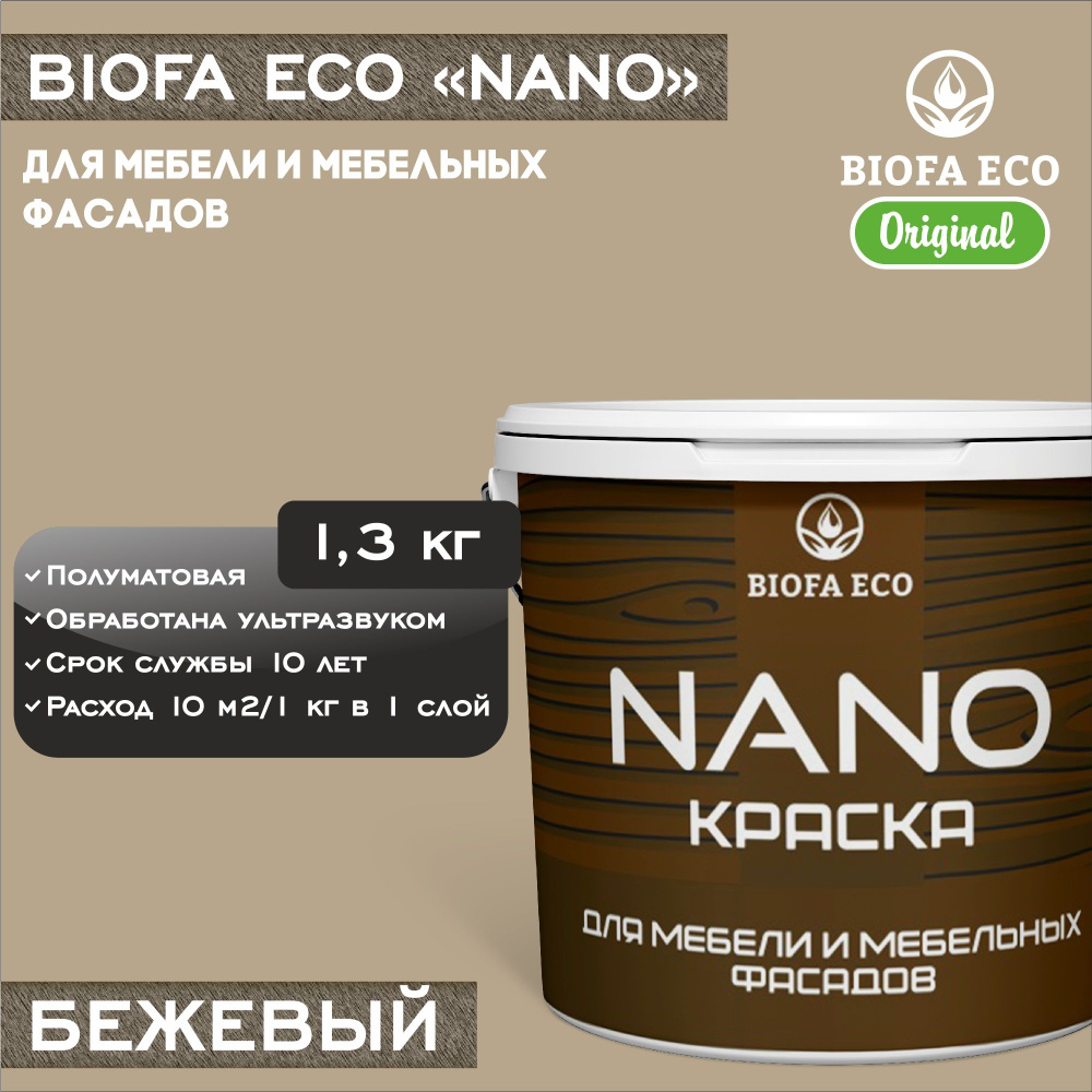 Краска BIOFA ECO NANO для мебели и мебельных фасадов, укрывистая, полуматовая, цвет бежевый, 1,3 кг  #1