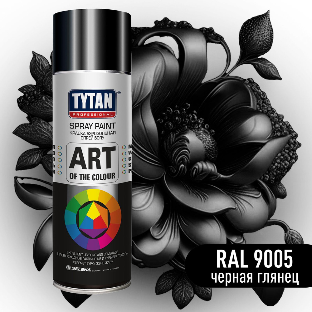 Краска аэрозольная Art of the colour TYTAN Professional (400 мл) RAL 9005 Черный глянец. Атмосферостойкая, #1