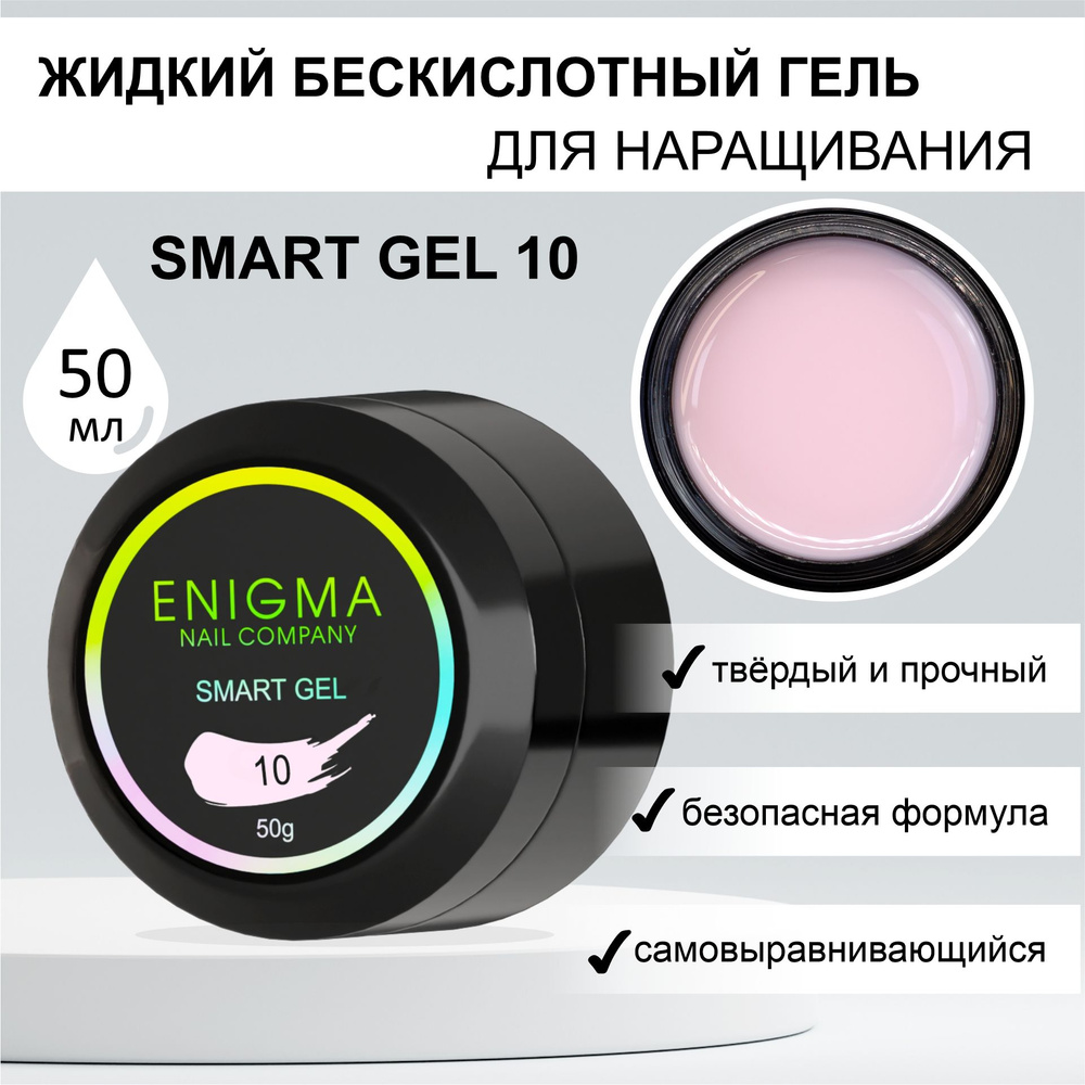 Жидкий бескислотный гель ENIGMA SMART gel 10 50 мл. #1