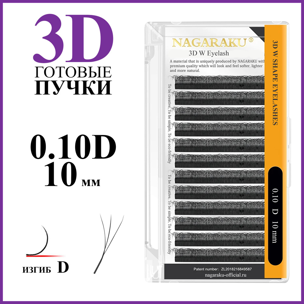 Ресницы для наращивания готовые пучки 3D 0.10 изгиб D отдельные длины 10 мм Nagaraku  #1