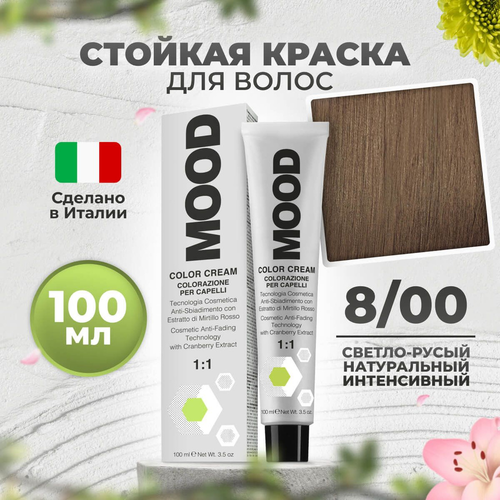 Mood Крем-краска перманентная профессиональная для седых волос 8/00 интенсивный светлый блонд, 100 мл. #1