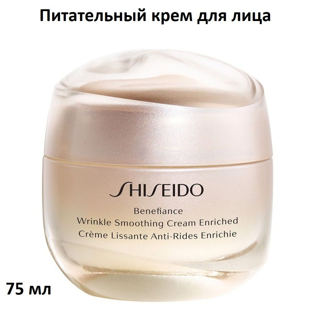 SHISEIDO Питательный крем для лица, разглаживающий морщины BENEFIANCE WRINKLE SMOOTHING CREAM ENRICHED, #1