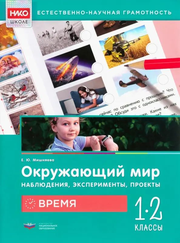 Окружающий мир. Время. 1-2 классы | Мишняева Елена Юрьевна  #1