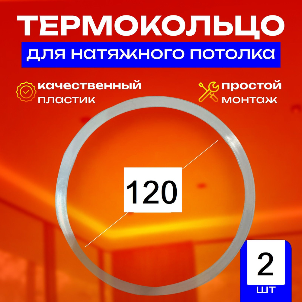 Термокольцо протекторное, прозрачное для натяжного потолка d 120 мм, 2 шт  #1