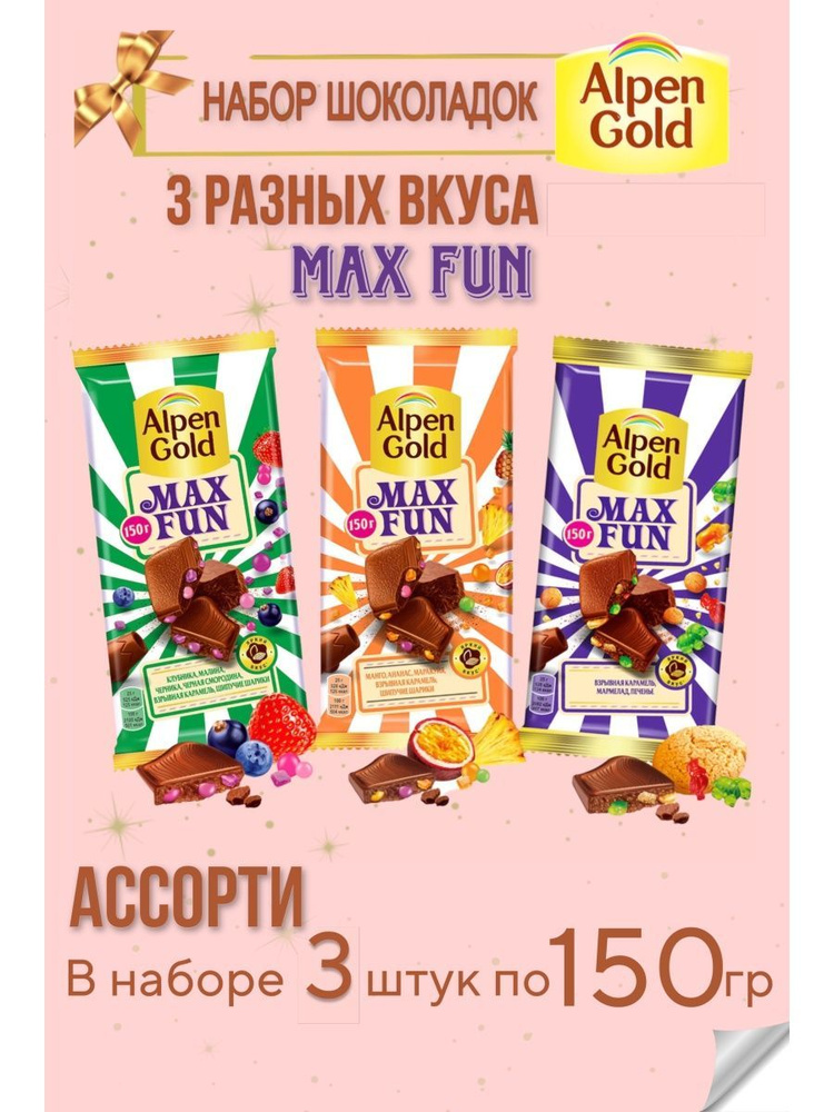 Набор шоколадок Alpen Gold MAX FUN ассорти 3 шт по 150 гр #1