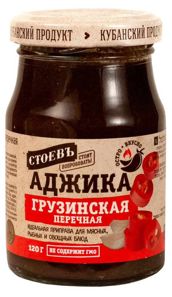 Аджика Стоевъ Грузинская перечная, 120 г, 5 шт #1