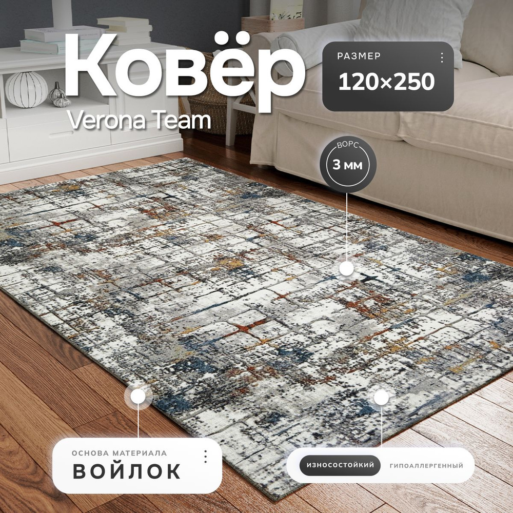 Ковер на пол с ворсом, палас, коврик для комнаты 1.2x2.5 м, Verona Тeam  #1