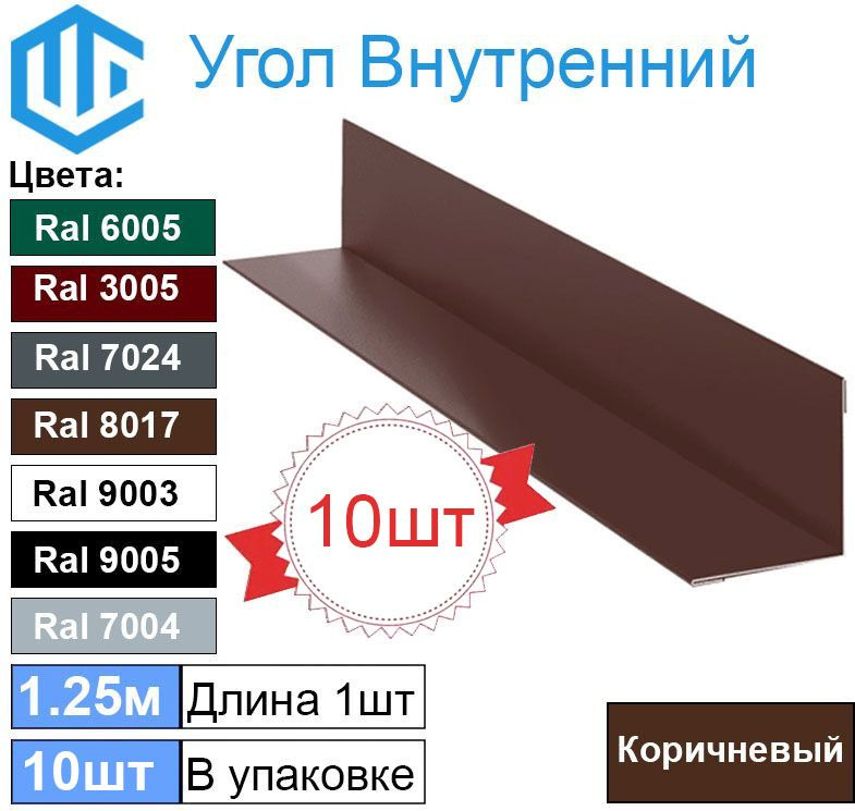 Угол внутренний 45х45 мм металлический Ral 8017 Коричневый ( 10шт ) уголок  #1