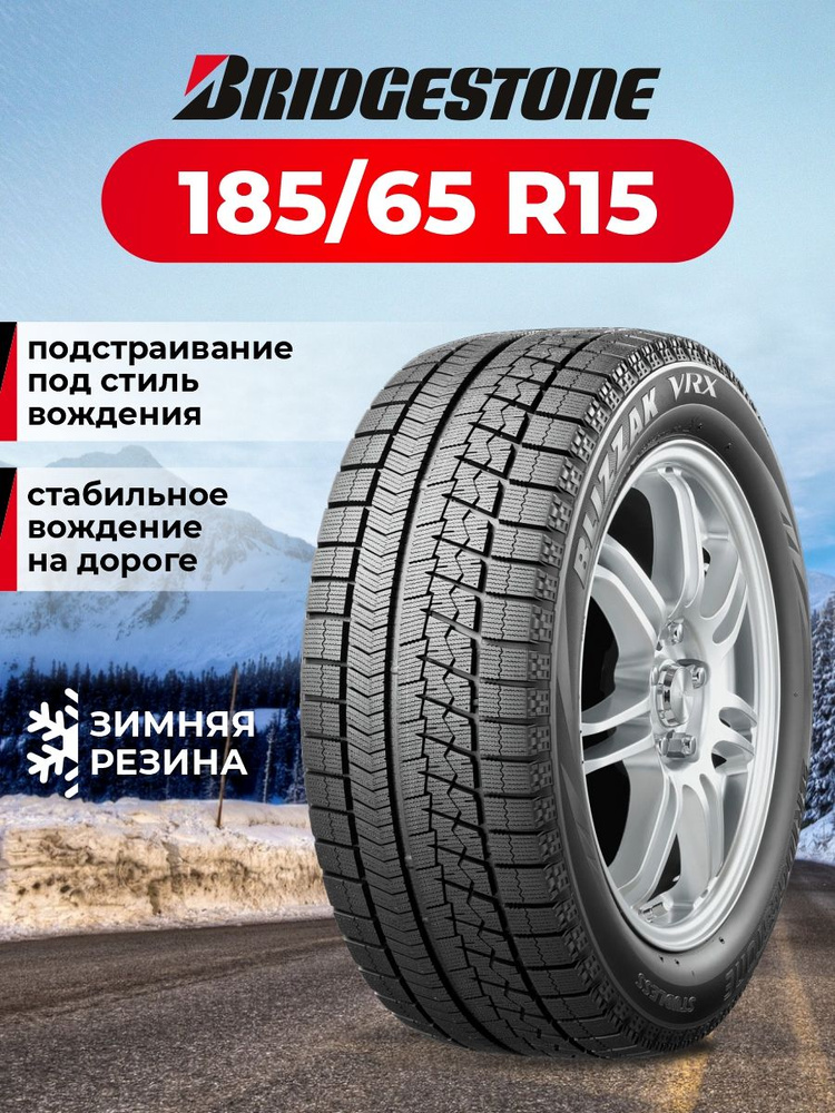 Bridgestone Blizzak VRX Шины  зимние 185/65  R15 88S Нешипованные #1