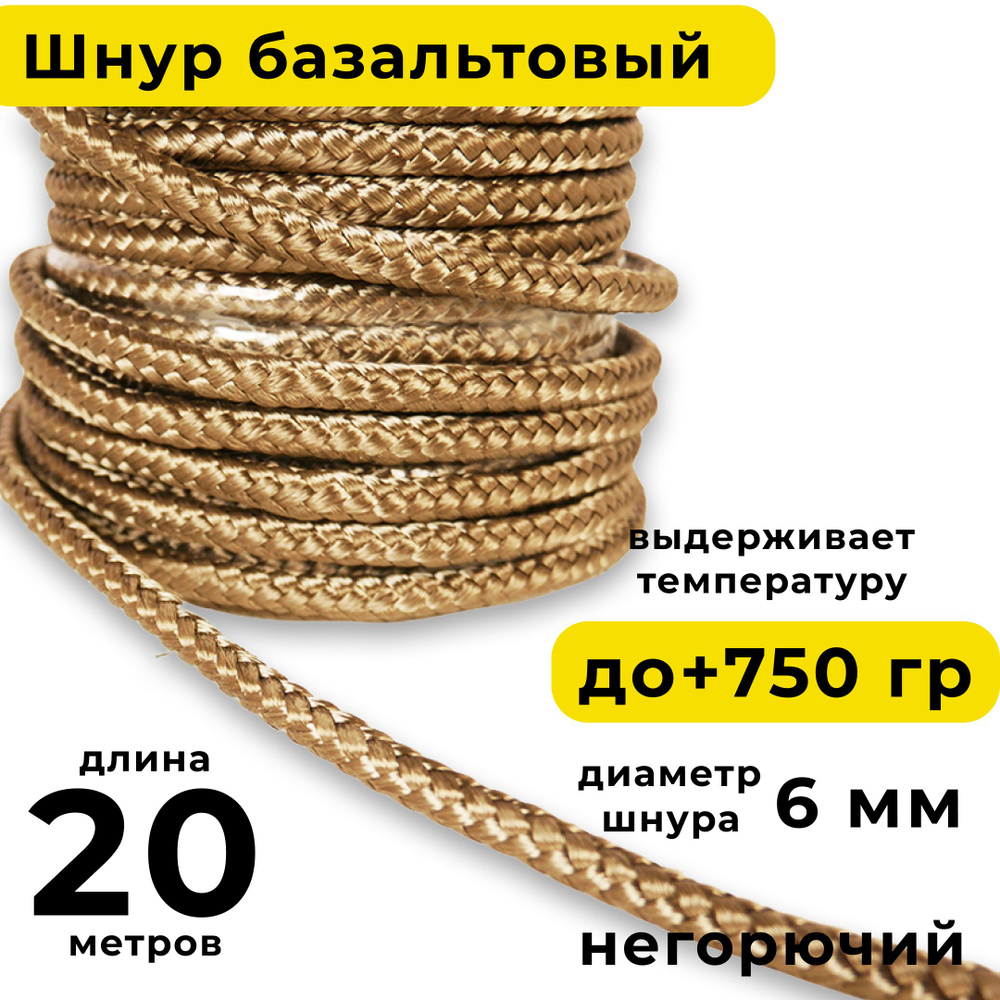 Базальтовый шнур 6 мм. Длина 20 метров. Термостокий, огнеупорный ( до 750 градусов ). Базальт огнестойкий #1