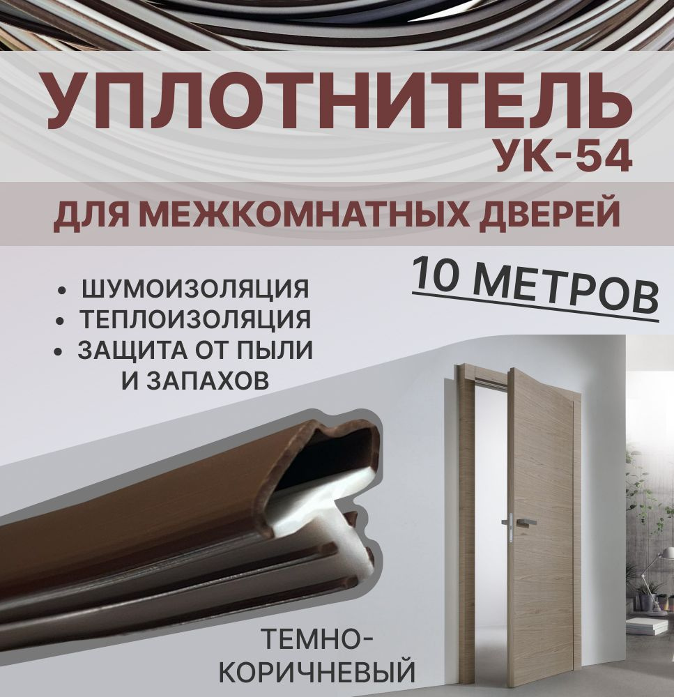 Уплотнитель для межкомнатных дверей УК-54 Темно-коричневый, 10 метров  #1