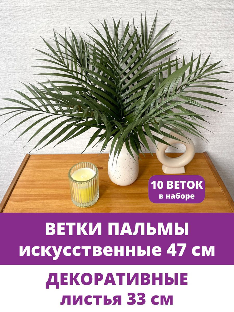 Пальма, искусственная зелень для декора, цвет Зеленый, 47 см, 10 веток  #1