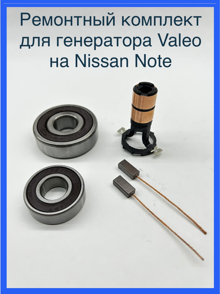 Ремонтный комплект для генератора Nissan Note для генератора Valeo  #1