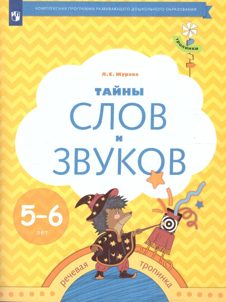 Тайны слов и звуков для детей 5 - 6 лет. Рабочая тетрадь. МП "Подготовка к обучению детей 5 - 6 лет" #1