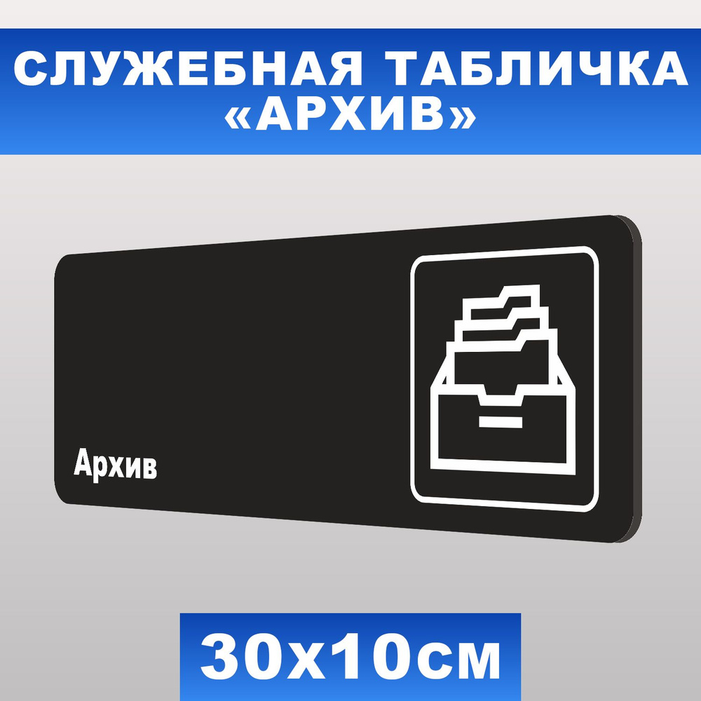 Табличка служебная "Архив" Печатник, 30х10 см, ПВХ пластик 3 мм  #1