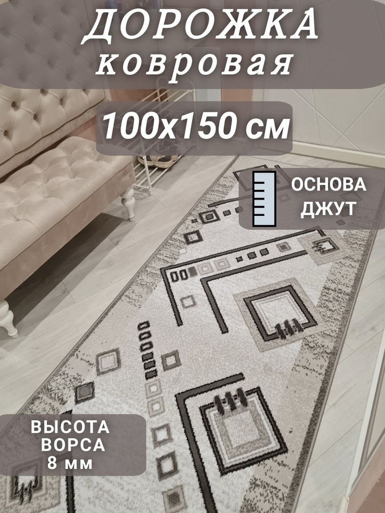 Ковровая дорожка Ромбик 100х150 см #1