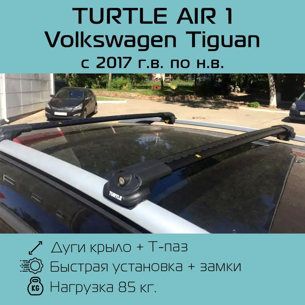 Багажник на рейлинги Turtle Air 1 черный для Volkswagen Tiguan 2017 г.в.- по н.в. / Багажник на рейлинги #1
