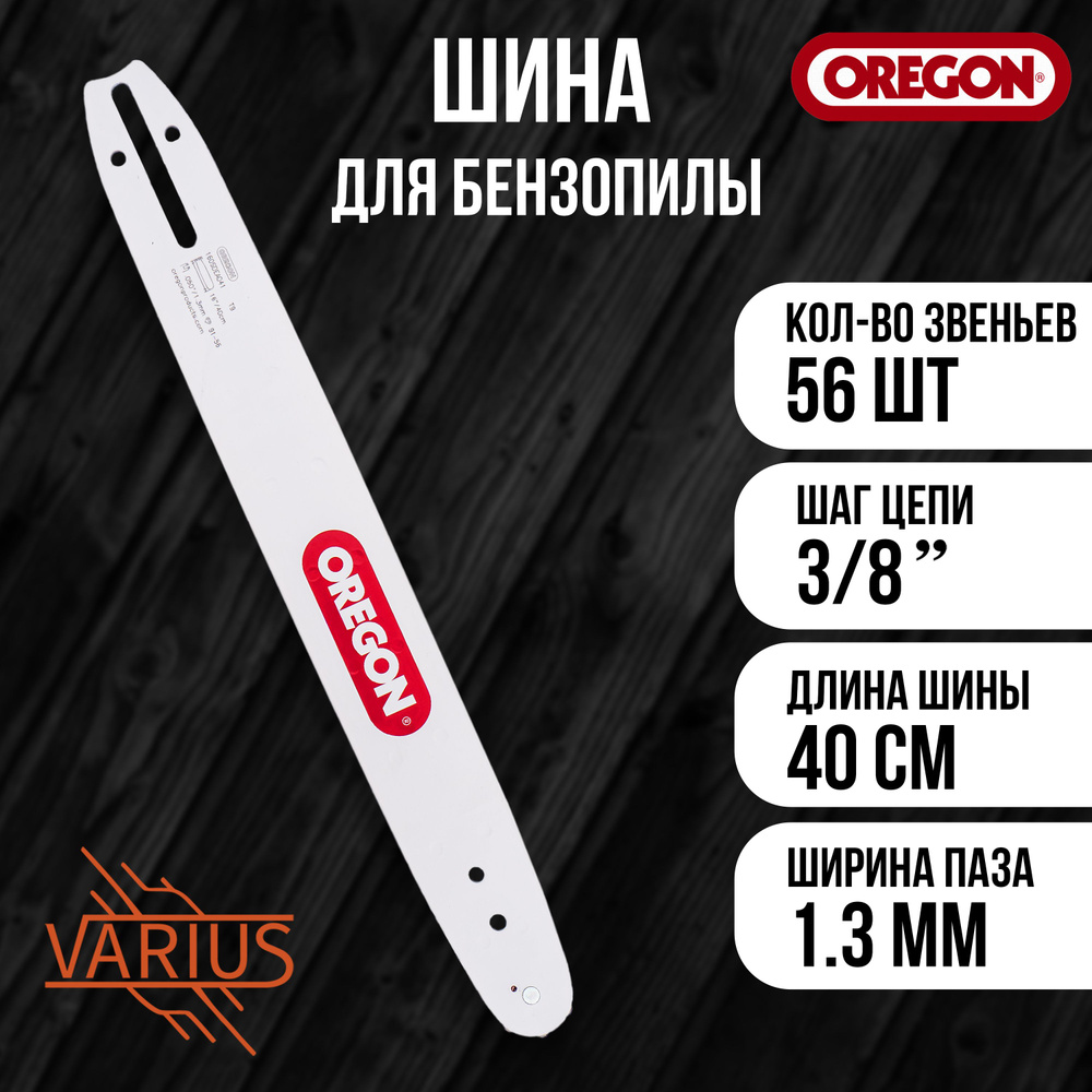 Шина OREGON 160SDEA041 (16" 3/8 1,3 56) #1