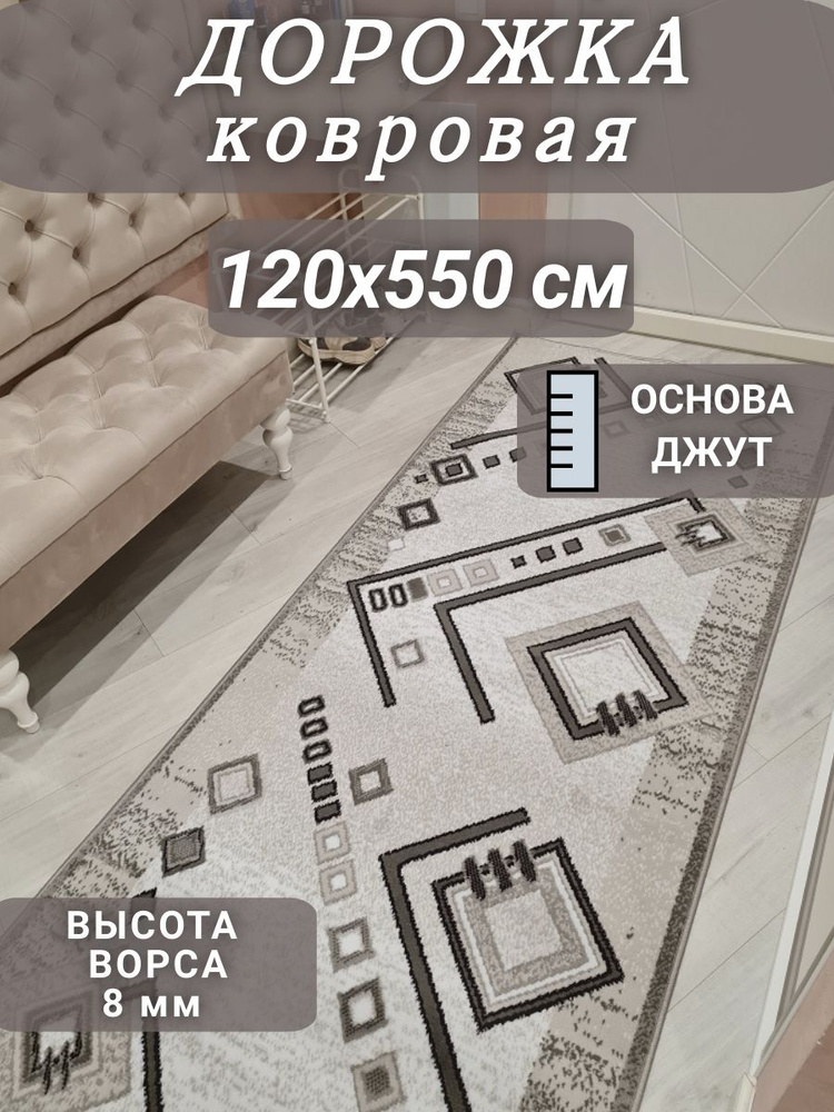 Ковровая дорожка Ромбик 120х550 см #1