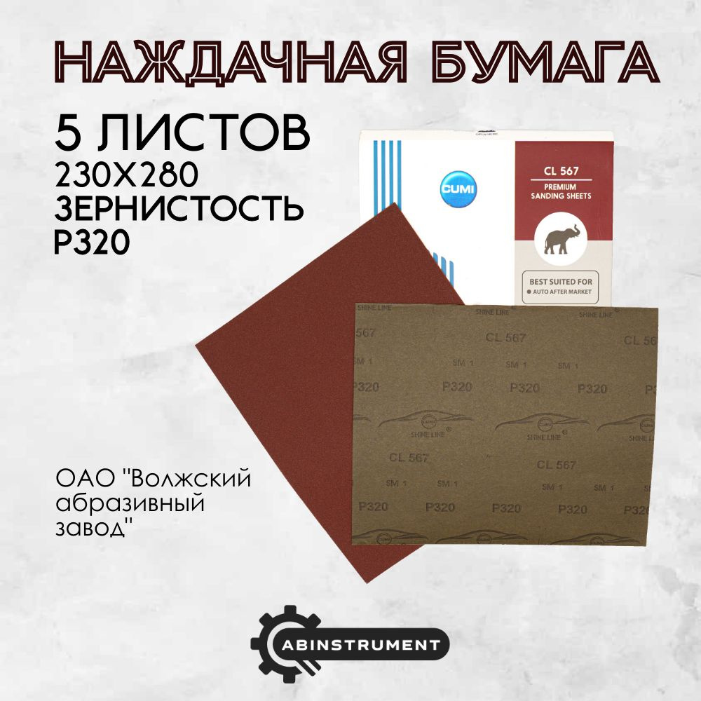 Набор из 5 листов наждачной бумаги из ЭН Р320, 230х280, Шкурка шлифовальная, Абразивная бумага  #1