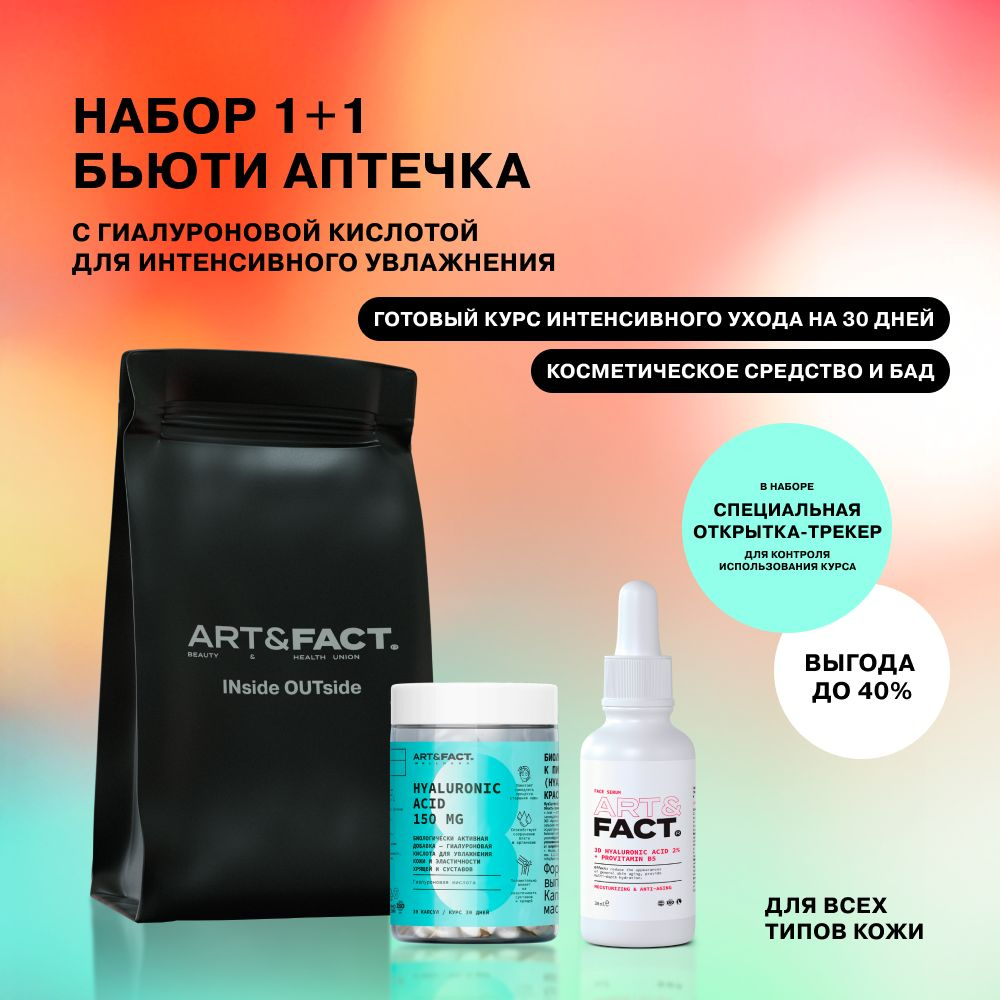 ART&FACT./ Подарочный набор 1+1 бьюти аптечка c гиалуроновой кислотой для интенсивного увлажнения  #1