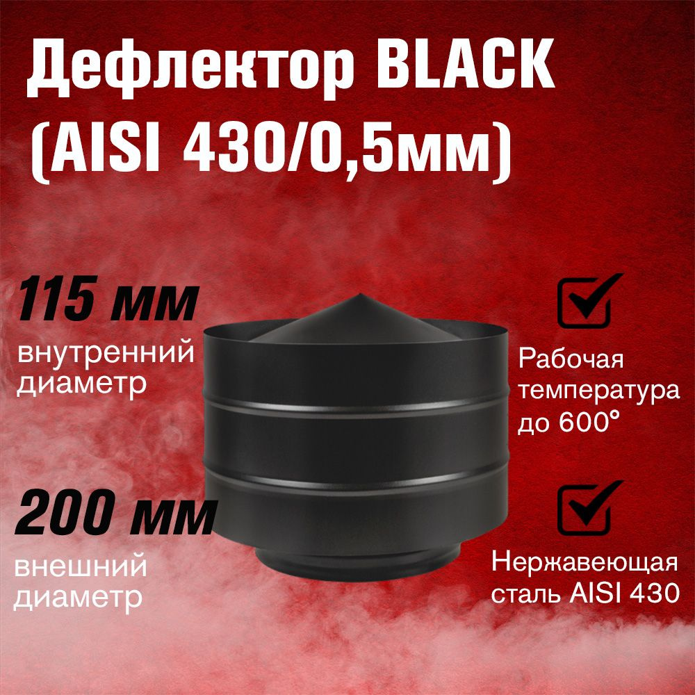 Дефлектор для дымохода BLACK (AISI 430/0,5мм) д.115х200 #1