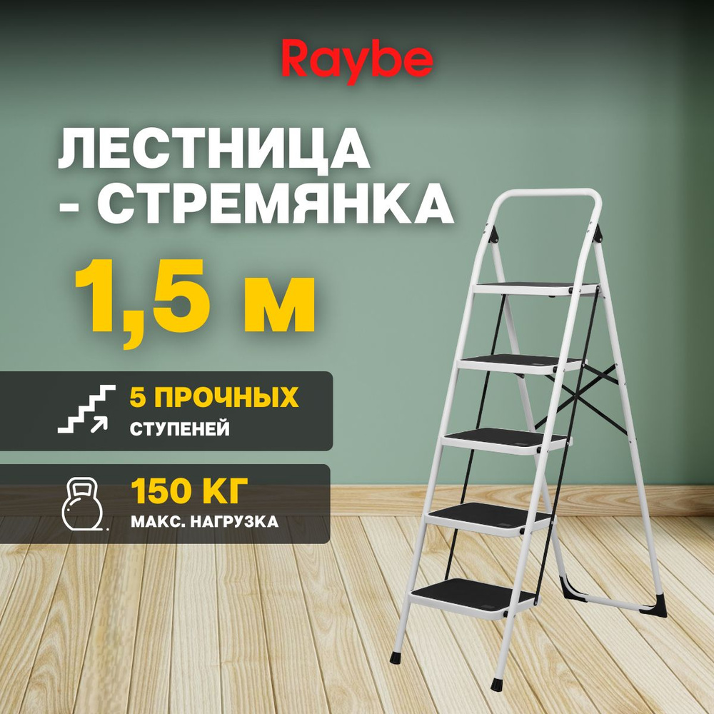 Лестница-стремянка Raybe RMZ150B 1,5м метра антискользящее покрытие  #1